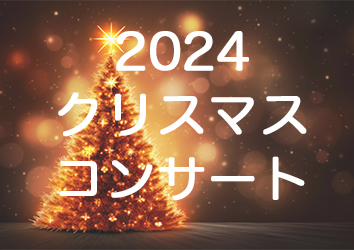 2024クリスマスコンサート