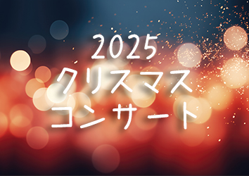 2025クリスマスコンサート